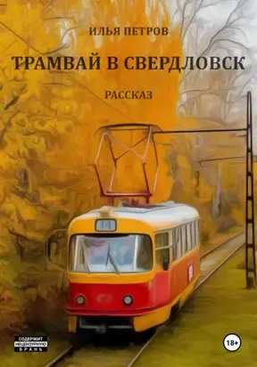 Трамвай в Свердловск