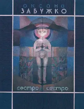 Сестро, сестро