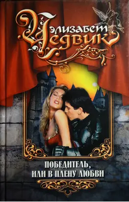 Победитель, или В плену любви