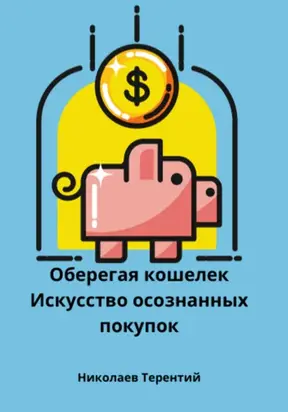 Оберегая кошелек: искусство осознанных покупок