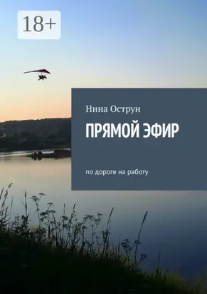 Прямой эфир. По дороге на работу