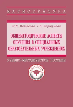 Общеметодические аспекты обучения в специальных образовательных учреждениях