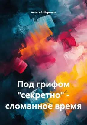 Под грифом «секретно» – сломанное время