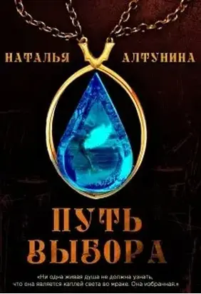 Путь Выбора [СИ]