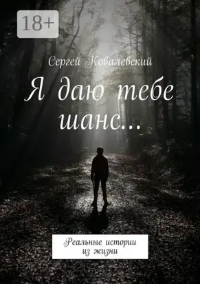 Я даю тебе шанс… Реальные истории из жизни