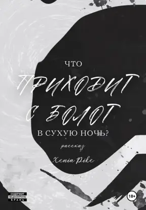 Что приходит с болот в Сухую Ночь?