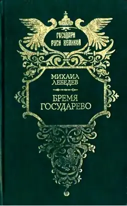 Бремя государево (сборник)