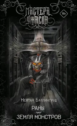 Раны. Земля монстров [сборник litres]