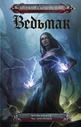 Кровь эльфов. Час презрения [сборник litres]