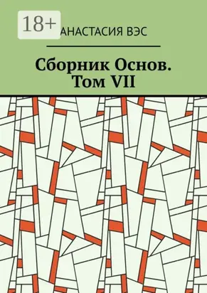 Сборник Основ. Том VII