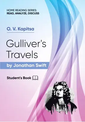 «Путешествия Гулливера» Джонатана Свифта / Gulliver’s Travels by Jonathan Swift.Student’s Book
