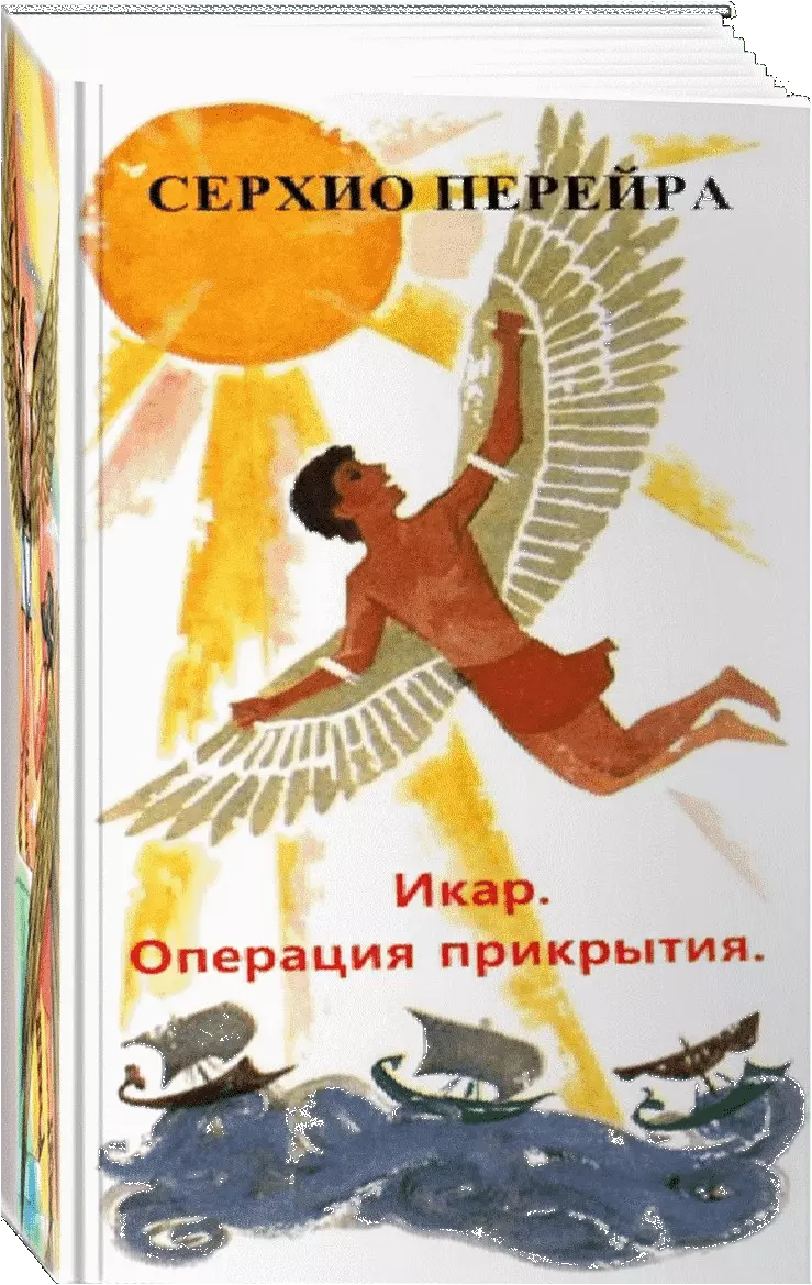 Икар, или Операция прикрытия [СИ]