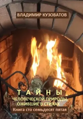 Тайны человеческой природы, ожившие в стихах. Книга сто семьдесят пятая