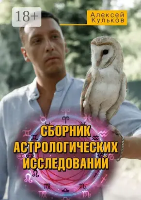 Сборник астрологических исследований