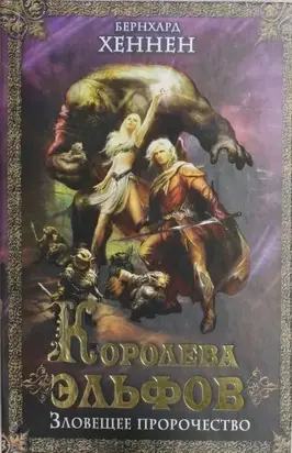 Королева эльфов. Зловещее пророчество (Elfenkonigin ru)
