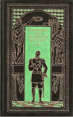 Последние дни Российской империи. Том 2