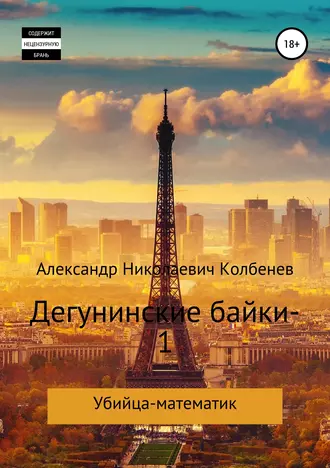 Дегунинские байки – 1
