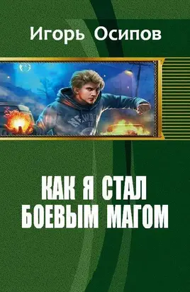 Как я стал боевым магом (СИ)