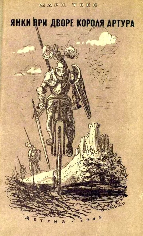 Янки при дворе короля Артура