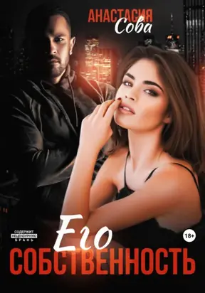 Его собственность