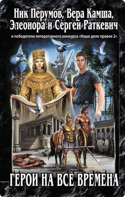Герои на все времена (сборник)