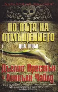 По пътя на отмъщението (Два гроба)
