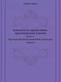Аскетизм по православно-христианскому учению. Книга первая: Критический обзор важнейшей литературы вопроса