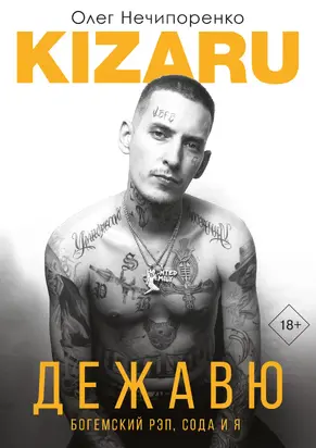 Дежавю. Богемский рэп, сода и я [litres]