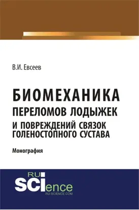 Биомеханика переломов лодыжек и повреждений связок голеностопного сустава. (Аспирантура, Бакалавриат, Магистратура, Ординатура, Специалитет). Монография.
