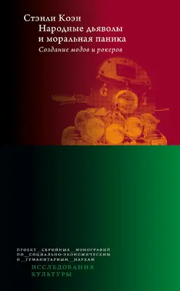 Народные дьяволы и моральная паника. Создание модов и рокеров [litres]