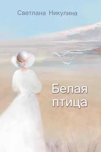 Белая птица