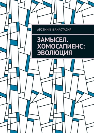 Замысел. Хомосапиенс: Эволюция