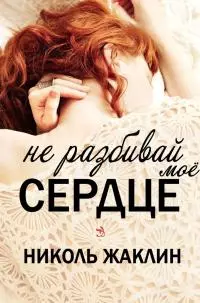 Не разбивай мое сердце [ЛП]