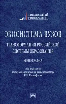 Экосистема вузов: трансформация российской системы образования