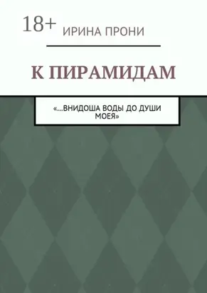 К пирамидам. «…внидоша воды до души моея»