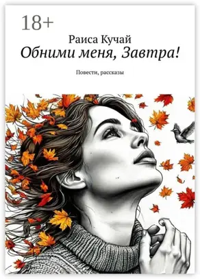 Обними меня, Завтра! Повести, рассказы