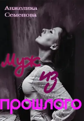Муж из прошлого