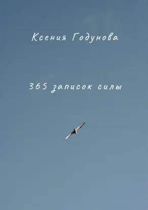 365 записок силы