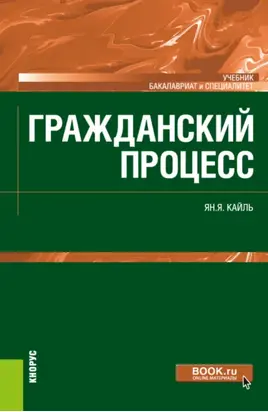 Гражданский процесс. (Бакалавриат, Специалитет). Учебник.