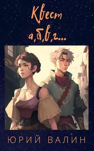 Квест а,б,в,г…