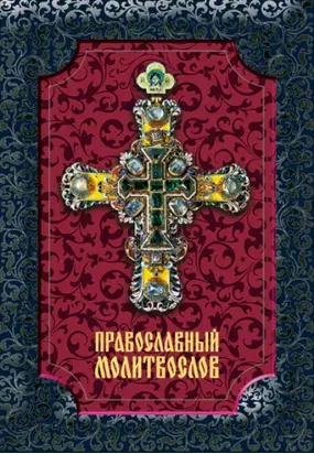 Православный Молитвослов