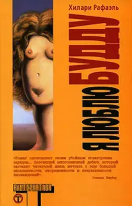 Я люблю Будду