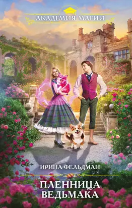 Пленница ведьмака [litres]