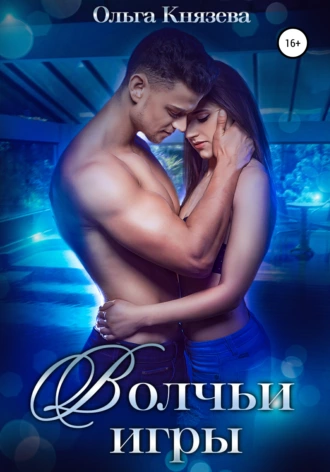 Волчьи игры