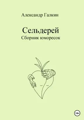 Сельдерей. Сборник юморесок