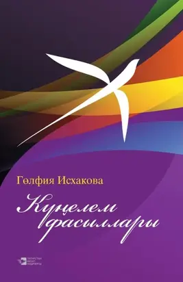 Күңелем фасыллары / Мгновенья души