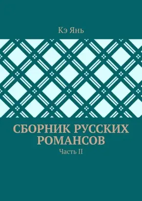 Сборник русских романсов. Часть II