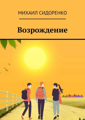 Возрождение