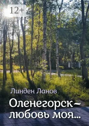 Оленегорск – любовь моя…