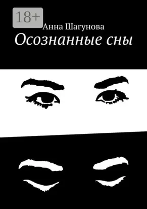 Осознанные сны